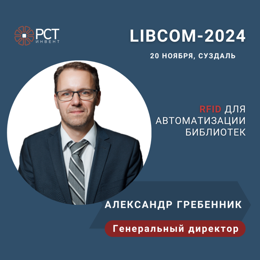 Как увеличить посещаемость библиотек с помощью RFID: расскажет генеральный директор «РСТ-Инвент» на конференции LIBCOM-2024